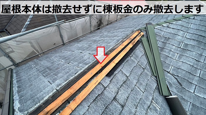神戸市西区での天窓付きカラーベスト屋根へのカバー工事で棟板金を撤去している様子