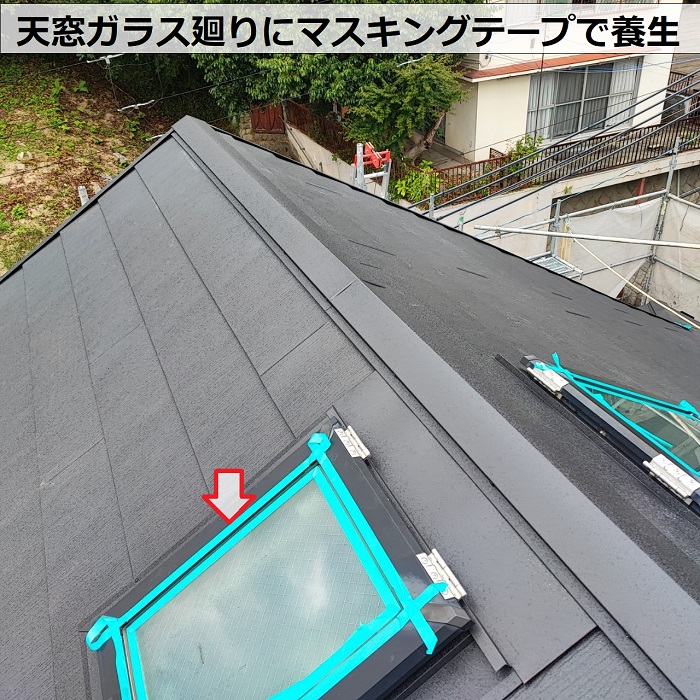 屋根カバー工事で天窓ガラス廻りにマスキングテープで養生している様子