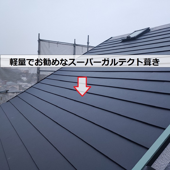 天窓付きカラーベスト屋根へのカバー工事でスーパーガルテクトを葺いている様子