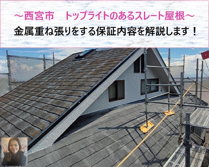 西宮市　トップライトのあるスレート屋根を金属重ね張り！保証内容も解説【サキブログ】