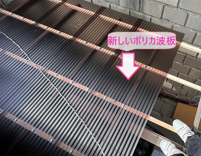 小屋屋根の波板張り替えで新しいポリカ波板を取り付けている様子