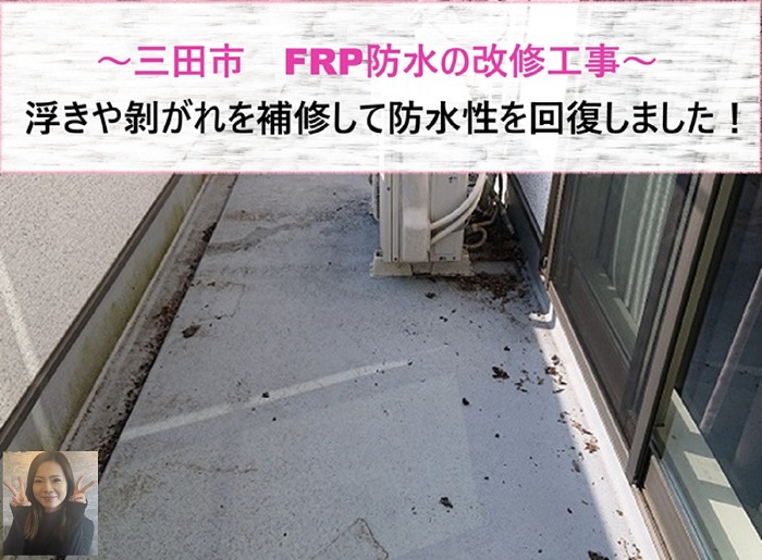 三田市　FRP防水の改修工事！浮きや剥がれを補修して防水性を回復【サキブログ】
