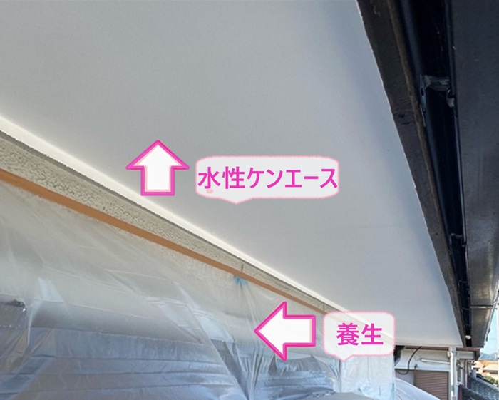 軒天の補修工事で養生して水性ケンエースを塗っている様子