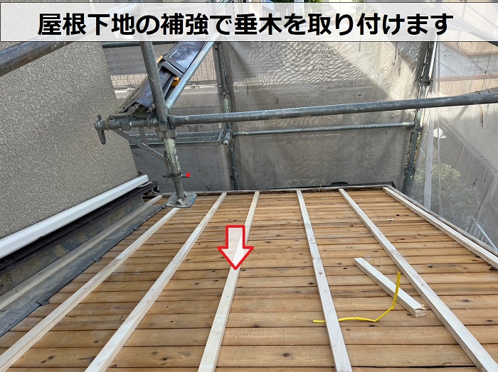 屋根葺き替え工事で耐震性を高めるために垂木を取り付けている様子