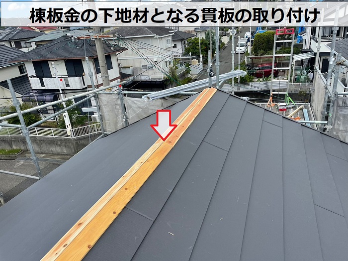 芦屋市での耐震性を高める屋根葺き替え工事で貫板を取りつけている様子