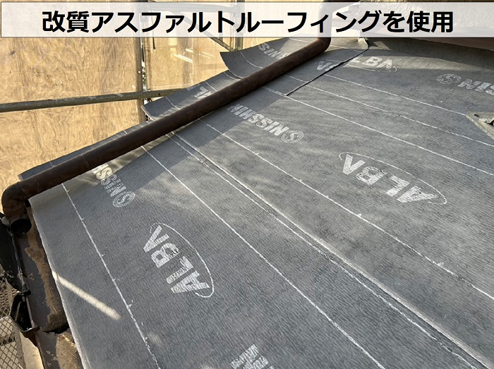 耐震性を高めるための屋根葺き替え工事で改質アスファルトルーフィングを使用