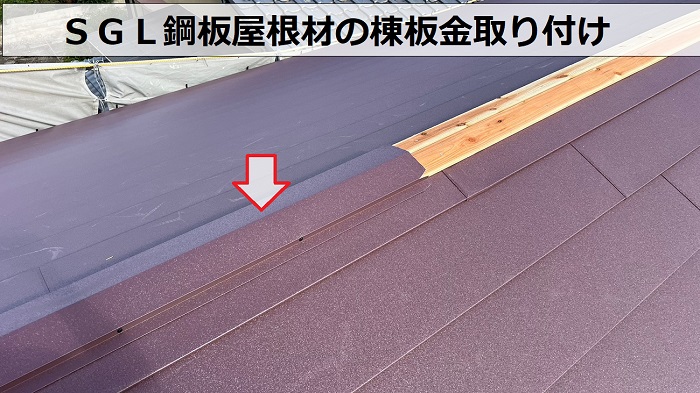 尼崎市での屋根葺き替え工事でＳＧＬ鋼板屋根材の棟板金を取り付けている様子