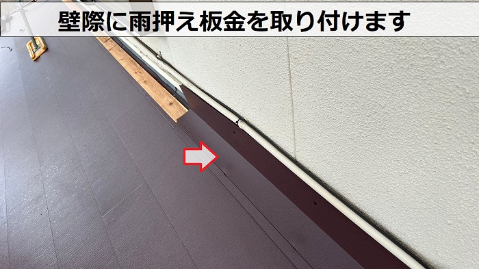 瓦屋根からＳＧＬ鋼板屋根材への葺き替え工事で雨押え板金を取り付けている様子