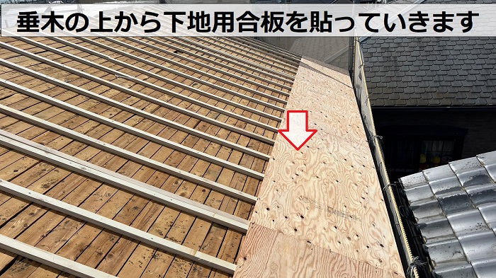 瓦からＳＧＬ鋼板屋根材への葺き替え工事で下地用合板を貼っている様子