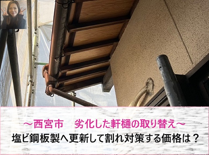 西宮市　劣化した樋を塩ビ鋼板製へ更新して割れ対策！軒樋取り替え価格は？【サキブログ】
