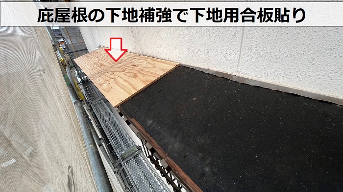 庇屋根の貼り替えで下地用合板を貼っている様子