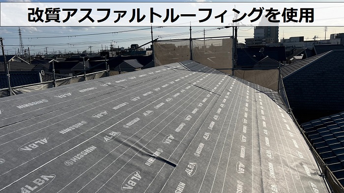 尼崎市での屋根葺き替え工事で改質アスファルトルーフィングを使用