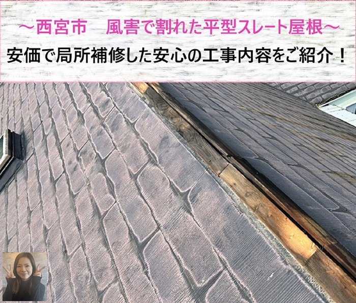 西宮市　風害で割れた平型スレート屋根を安価に局所補修して安心に！【サキブログ】