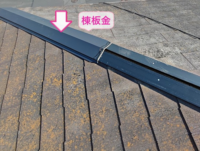 平型スレート屋根の棟部の補強交換で新しい棟板金を取り付けている様子