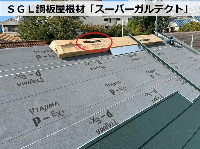 ＳＧＬ鋼板屋根材であるスーパーガルテクトを葺いている様子