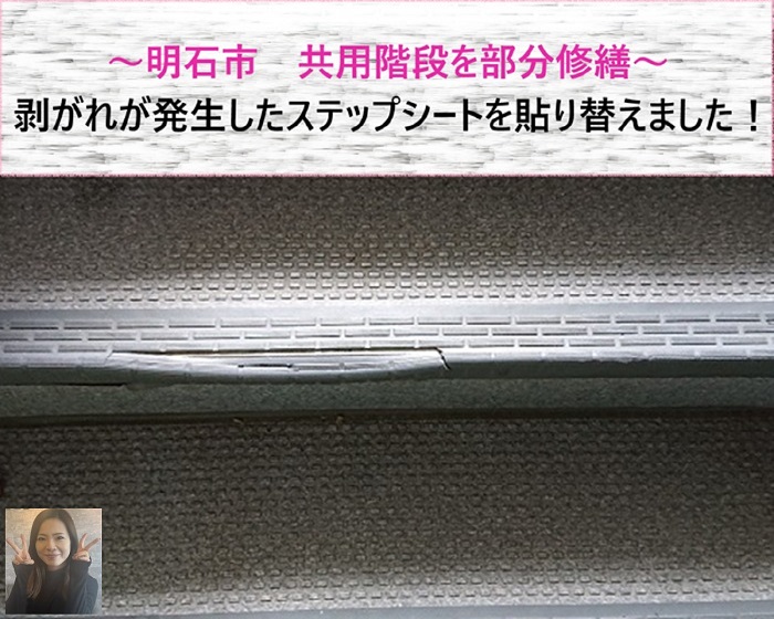 明石市　共用階段を部分修繕！剥がれが発生したステップシートを貼り替え【サキブログ】