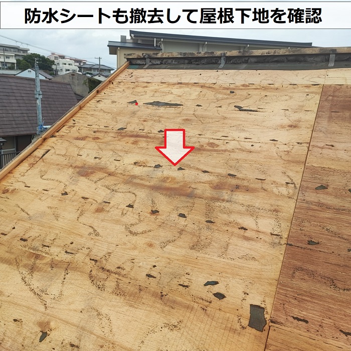 屋根葺き替え工事で防水シートを撤去して屋根下地を確認している様子