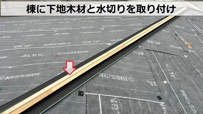 神戸市長田区での屋根カバー工事で棟部に水切りを取りつけている様子