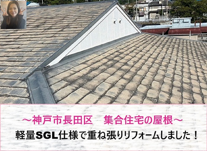 神戸市長田区　集合住宅の屋根を軽量SGL仕様で重ね張りリフォーム！【サキブログ】