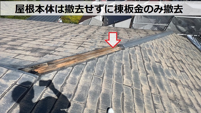 SGL鋼板屋根材を用いた屋根カバー工事で棟板金を撤去している様子