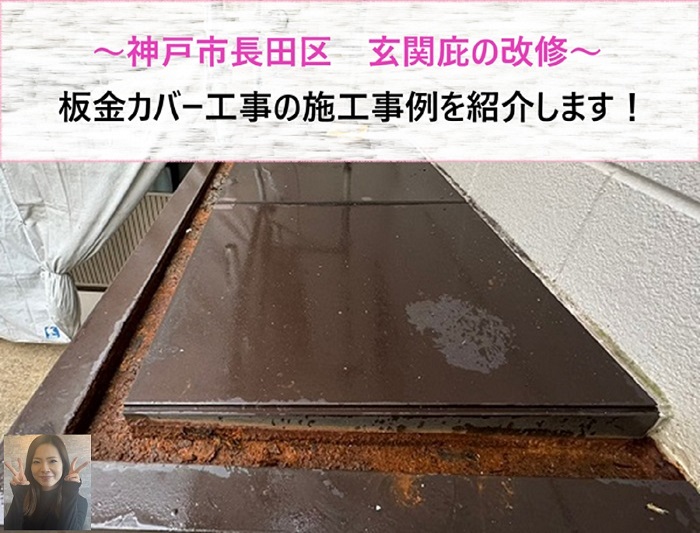神戸市長田区　玄関庇改修！板金カバー工事の施工事例【サキブログ】