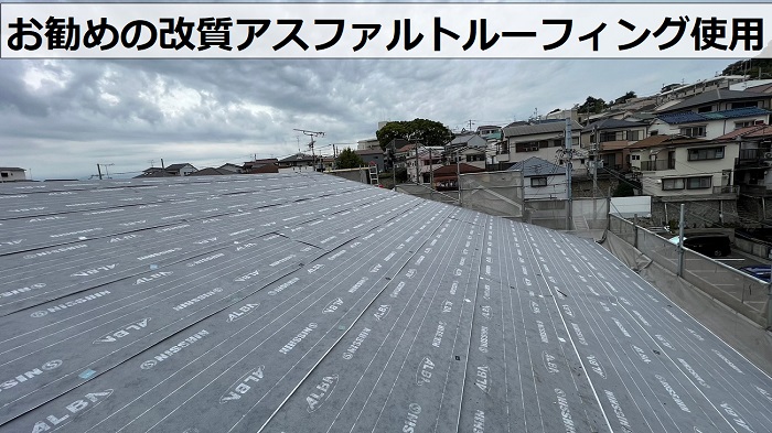 神戸市長田区での屋根カバー工事で改質アスファルトルーフィングを使用している様子