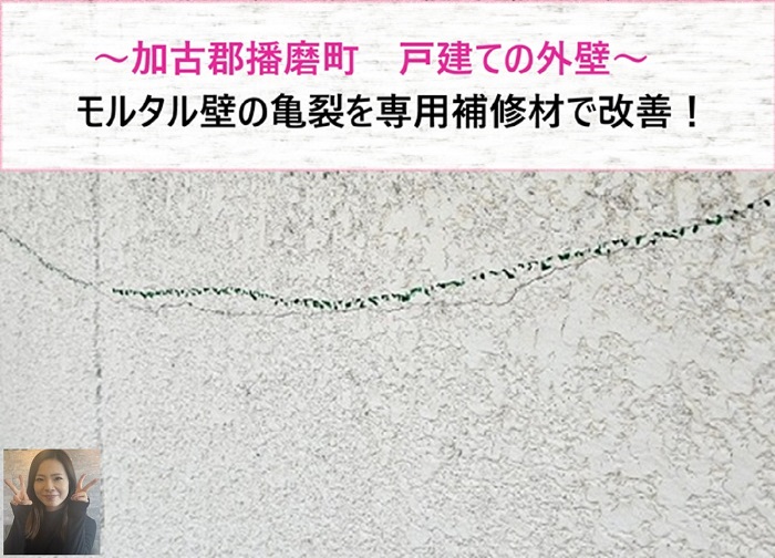 加古郡播磨町　戸建て外壁のモルタル壁の亀裂を専用補修材でしっかり改善！【サキブログ】