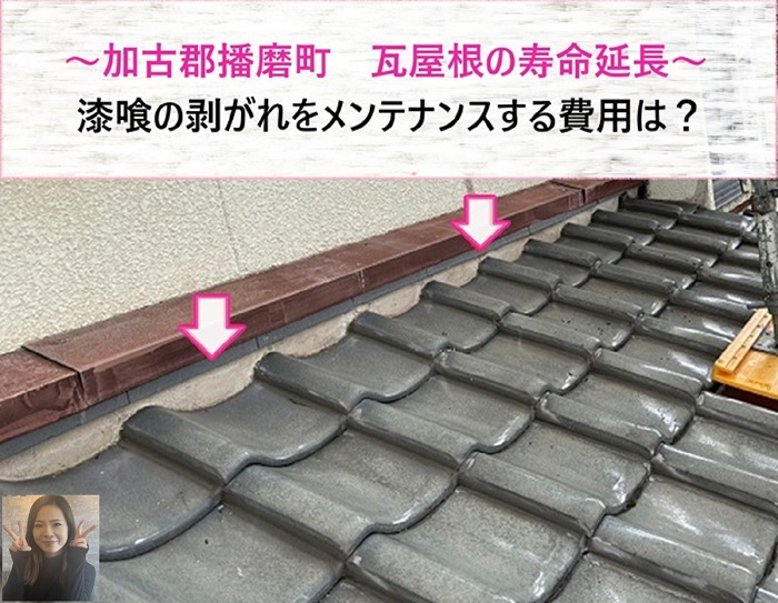 加古郡播磨町　瓦屋根の寿命延長！漆喰剥がれのメンテナンス費用【サキブログ】