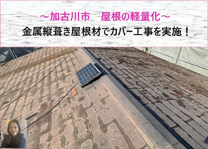 加古川市で屋根を軽量化！　金属縦葺きカバー工事【サキブログ】