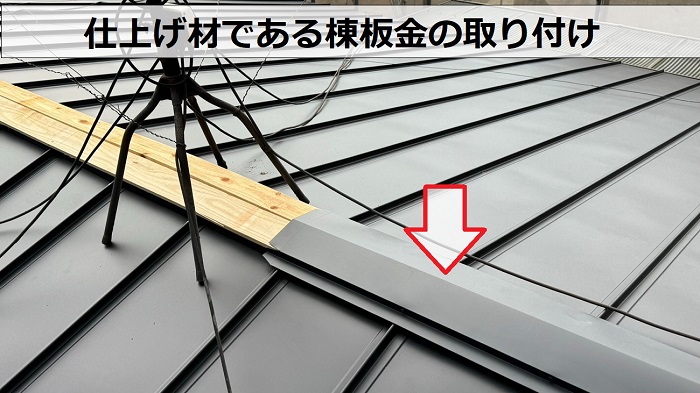 加古川市での屋根カバー工事で立平に棟板金を取り付けている様子