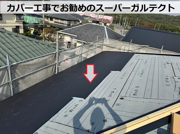 スレート屋根への改修工事でスーパーガルテクト葺き