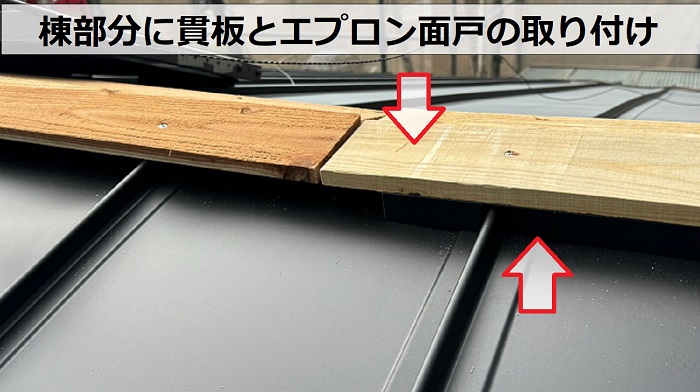 加古川市での屋根カバー工事で棟に貫板とエプロン面戸を取り付けている様子
