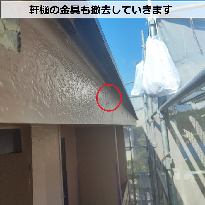 三田市での雨樋交換工事で軒樋の金具を撤去している様子