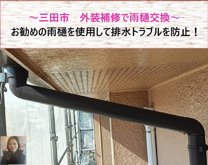 三田市で外装補修！　雨樋交換で排水トラブル防止【サキブログ】