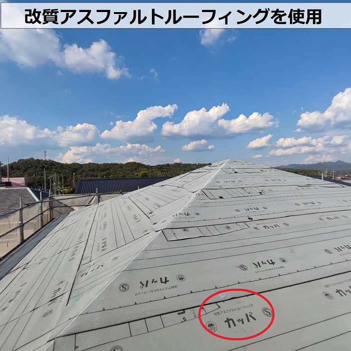 三田市での屋根カバー工事で改質アスファルトルーフィングを使用する費用をご紹介