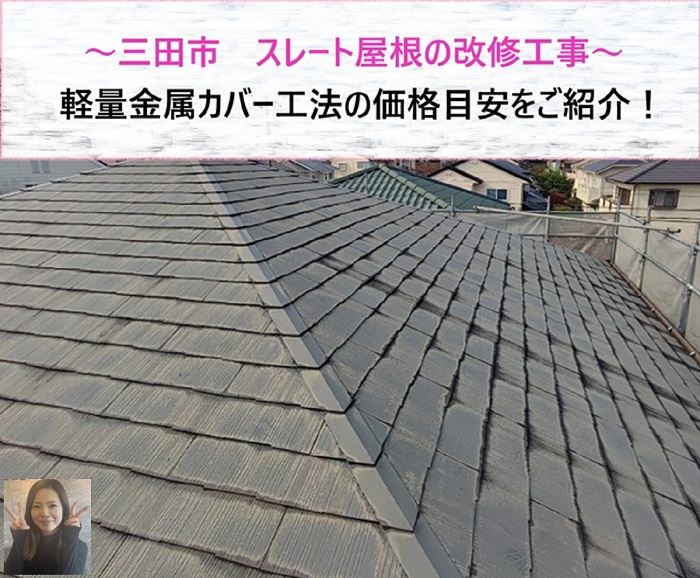 三田市の屋根改修！　軽量金属カバー工法の価格目安【サキブログ】