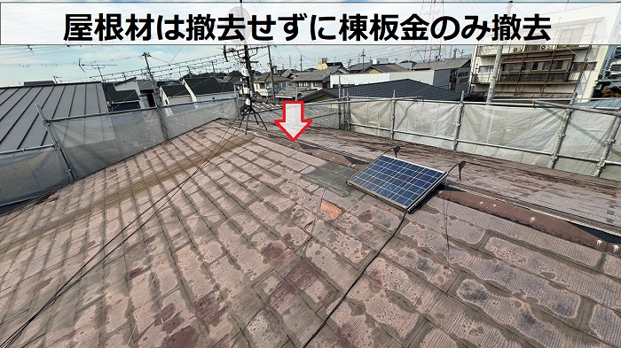 加古川市での屋根カバー工事で棟板金を撤去した様子