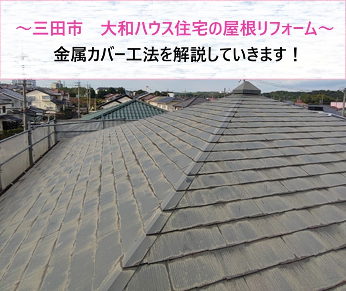 三田市　大和ハウス住宅の屋根リフォーム！金属カバー工法を解説【サキブログ】