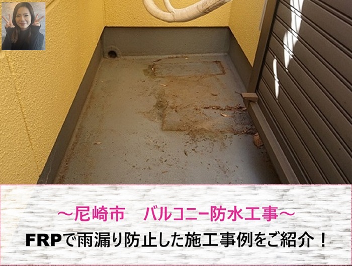 尼崎市　バルコニー防水工事で雨漏り防止！FRP施工事例【サキブログ】
