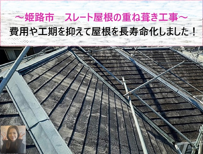 姫路市　スレート屋根を長寿命化する重ね葺き工事！【サキブログ】