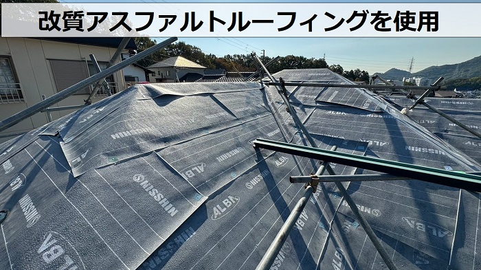 ＳＧＬ鋼板屋根材を用いたスレート屋根へのカバー工事で改質アスファルトルーフィングを使用