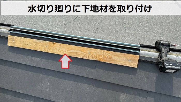 スレート屋根へのカバー工事で貫板を取り付け
