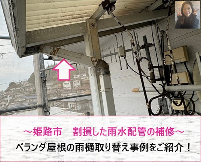 姫路市　割損した雨水配管の補修の取り替え事例【サキブログ】