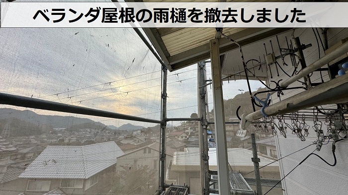 姫路市でベランダ屋根の雨樋を撤去した様子