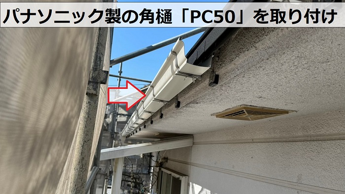 姫路市での雨樋交換工事でパナソニック製の角樋PC50を取り付けている様子