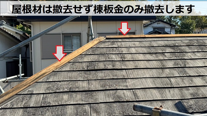 屋根カバー工事でスレート屋根の棟板金を撤去している様子
