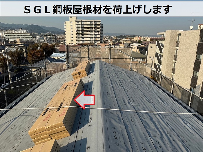 屋根重ね葺き工事でＳＧＬ鋼板屋根材を荷上げしている様子