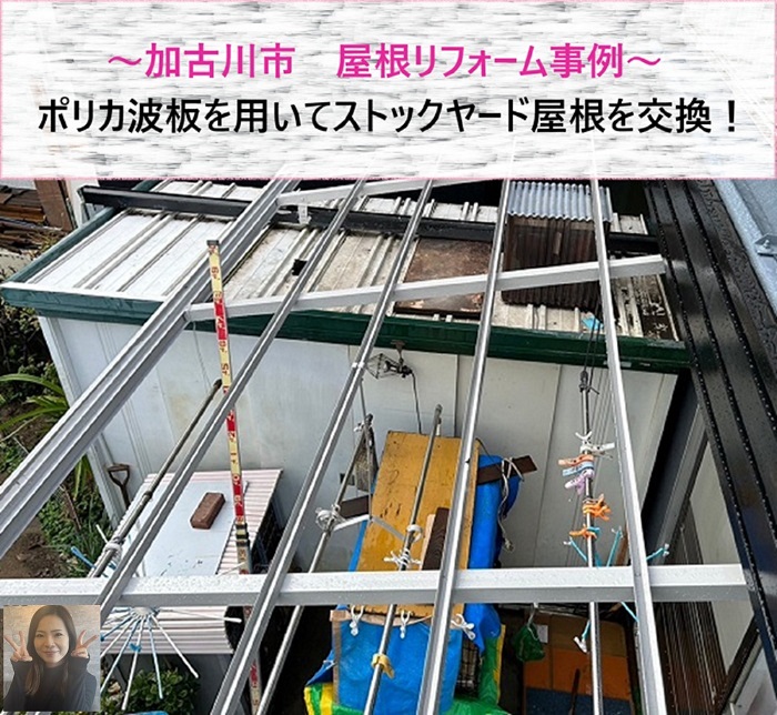加古川市　ポリカ波板を用いた屋根リフォーム事例【サキブログ】