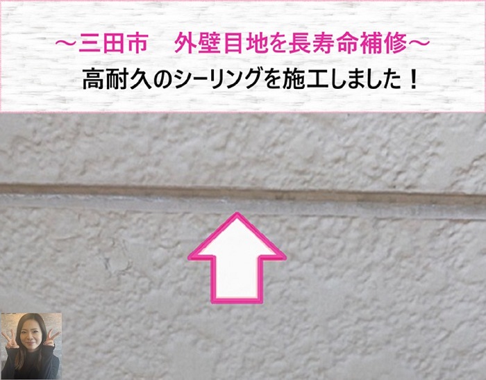 三田市で外壁目地を長寿補修！　高耐久シーリング施工【サキブログ】