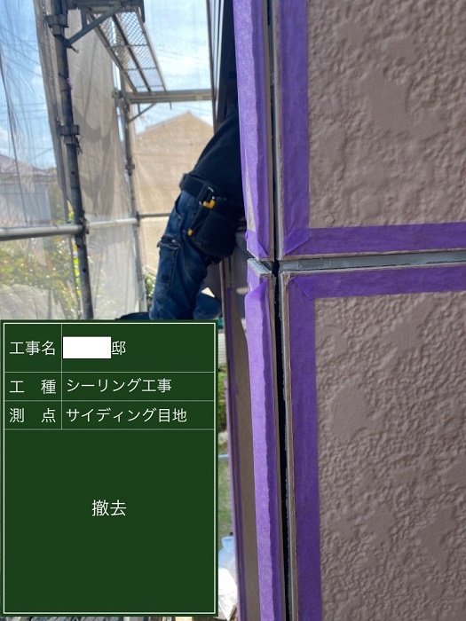三田市での外壁塗装工事でシーリングを撤去した様子